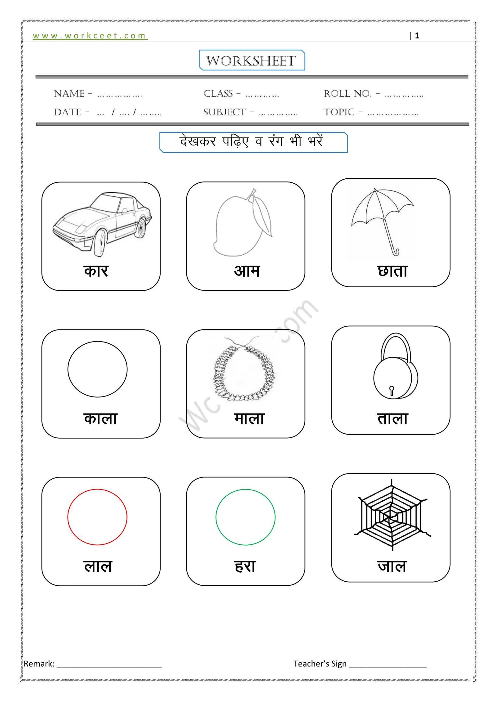 Download PDF आ की मात्रा के शब्द (Aa ki matra ke Shabd, vakya Worksheet