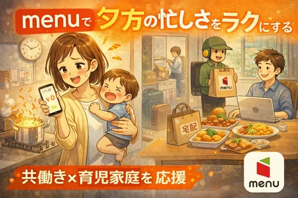 menuは共働き育児の戦力|話題のフードデリバリーを解説｜夫婦共働き