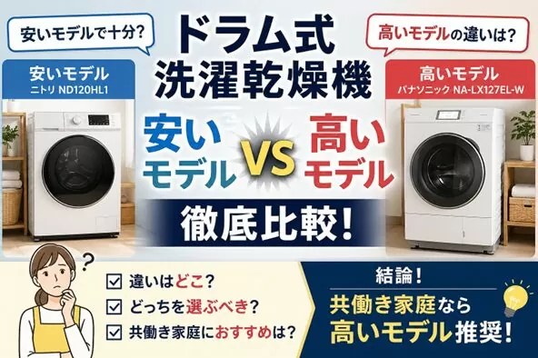 ドラム式洗濯乾燥機は安いモデルで十分？高いモデルとの違いと後悔