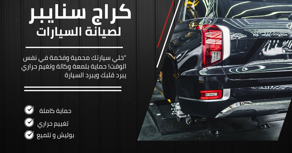 كراج سنايبر للسيارات - اكسسوارات سيارات الكويت - الشويخ الصناعية
