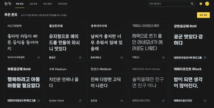 한글 폰트를 찾을 때, 참고하면 좋은 사이트