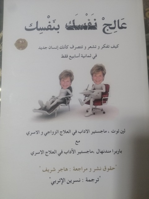 عالج نفسك بنفسك (Do It Yourself Therapy - Arabic)