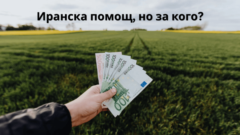 Иранската помощ: Ще има ли разочаровани фермери?