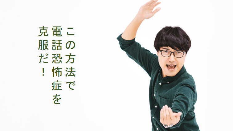 電話恐怖症で仕事を辞めたいなら諦めちゃう前にコレを試して 上司と部下の仕事お悩み解決ブログ 電話恐怖症で仕事を辞めたいなら諦めちゃう前にコレを試して 上司と部下の仕事お悩み解決ブログ