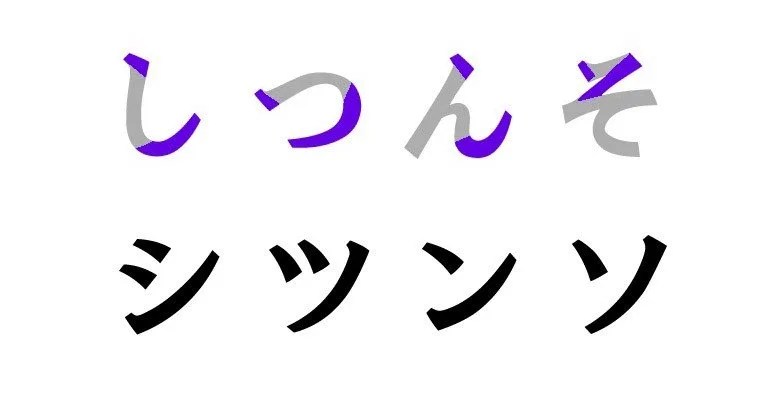 Katakana semelhantes - シ ツ / ツツ e ノ