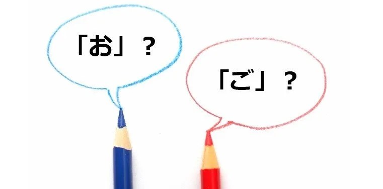 Bikago - Why are "O" and "GO" used before some Japanese words?