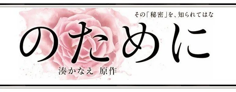 Conjugaison Japonaise "Tameni"「ために」