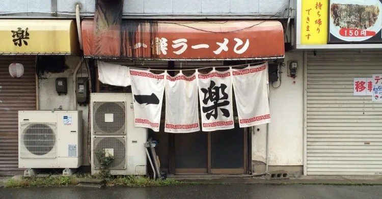 L'Ichiraku nella vita reale!