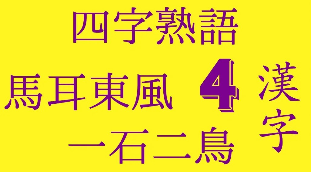 Super Dictionary of Yojijukugo - List of words with 4 kanjis