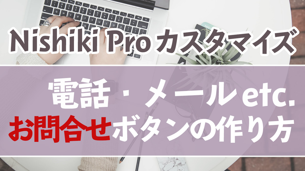 電話 メール問い合わせボタンの作り方 Nishiki Proカスタマイズ 猫でもわかるwordpress