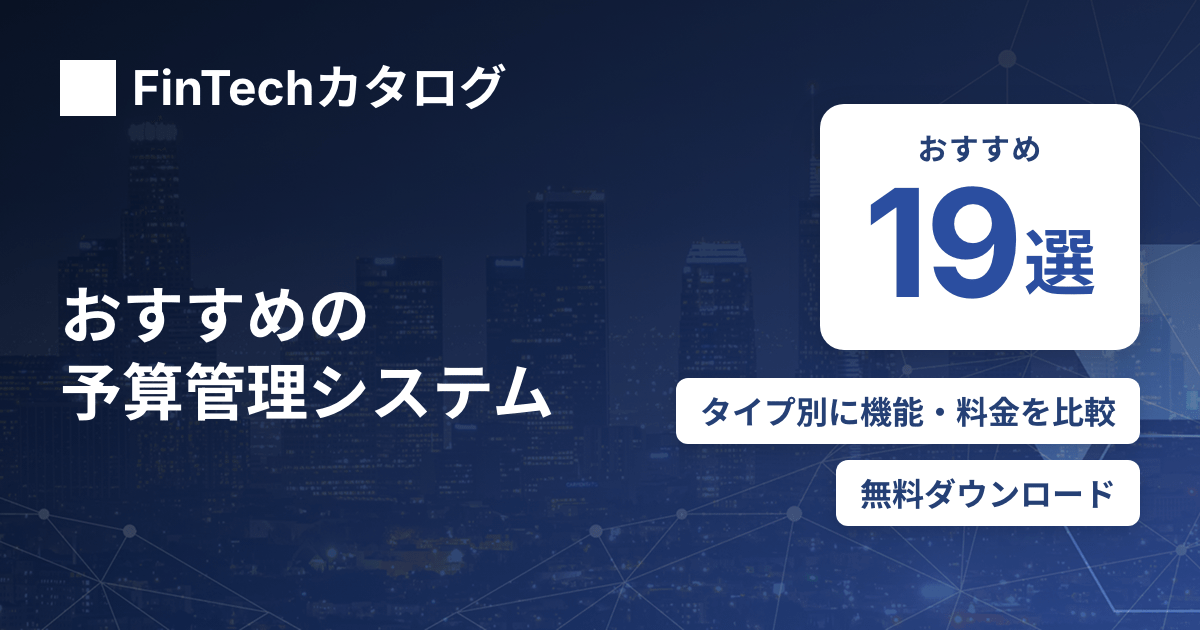 予算管理システムおすすめ19選を比較｜タイプ別の選び方と料金・機能のサムネイル