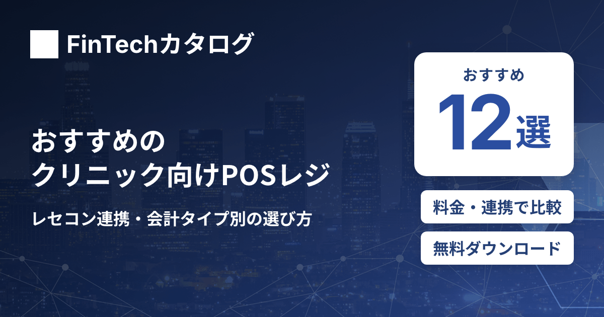 クリニック向けPOSレジおすすめ12選を比較｜タイプ別の選び方・レセコン連携・料金を解説のサムネイル