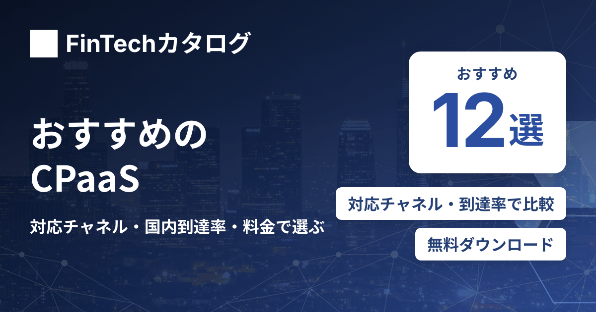 CPaaSおすすめ12選を比較｜対応チャネル・国内到達率・料金で選ぶ用途別の選び方のサムネイル