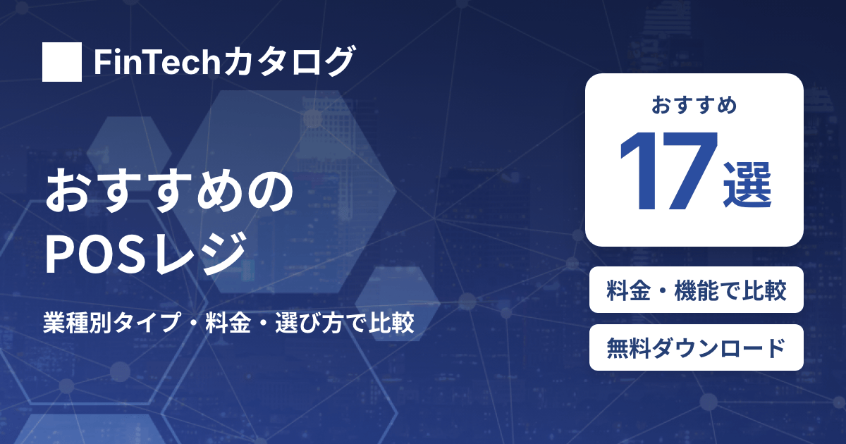 POSレジおすすめ17選を徹底比較｜料金・業種別の選び方と費用相場を解説のサムネイル
