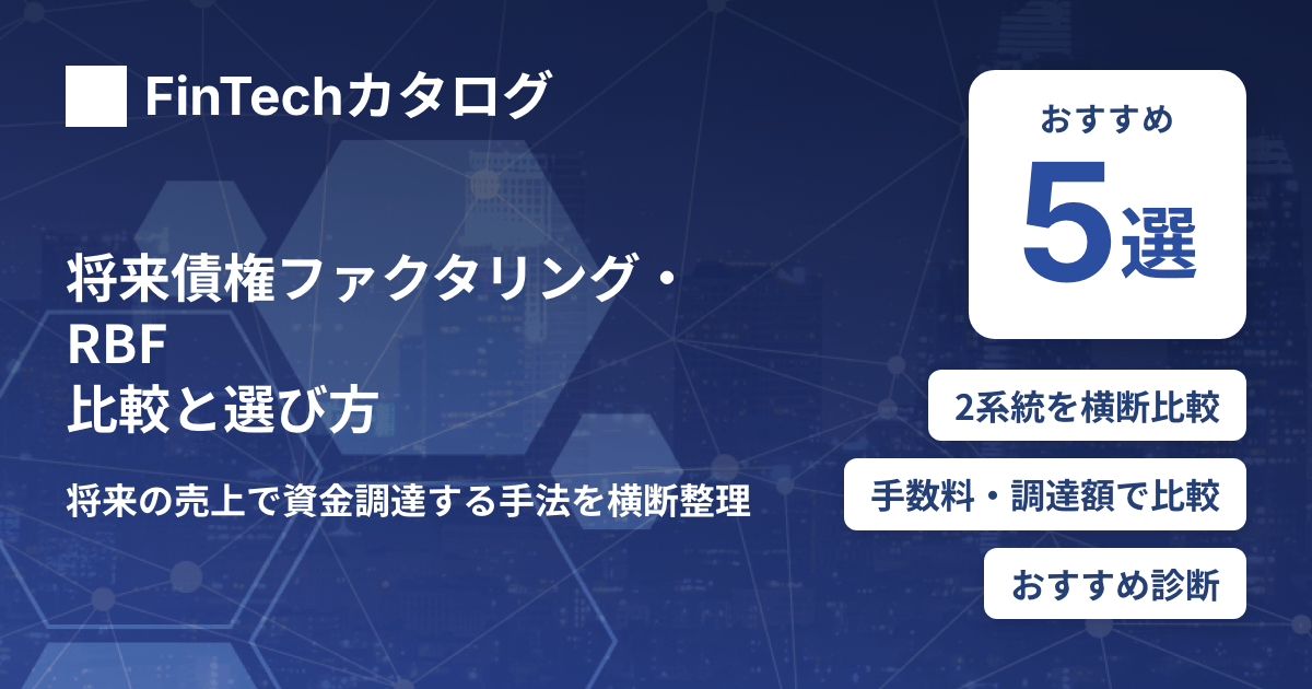 将来債権ファクタリング・RBFおすすめ5選を徹底比較｜仕組みの違いから選び方まで解説のサムネイル