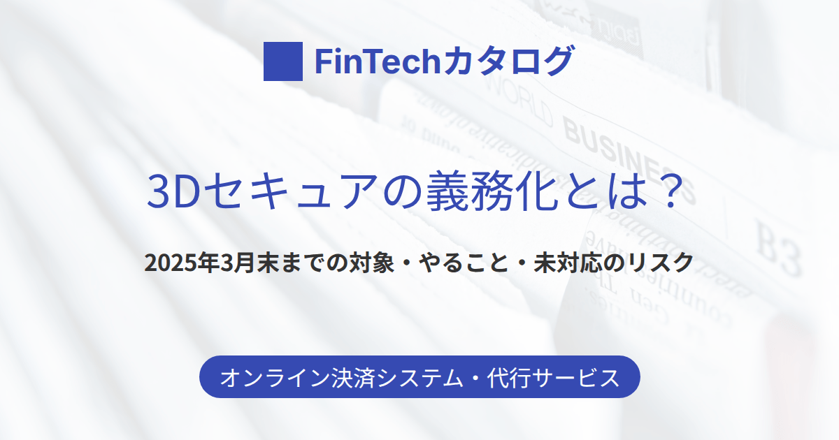 3Dセキュアの義務化とは？2025年3月末までの対象・やること・未対応のリスクを解説