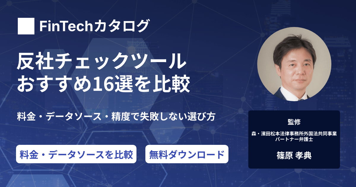反社チェックツールおすすめ16選を比較｜料金・データソース・精度で失敗しない選び方のサムネイル