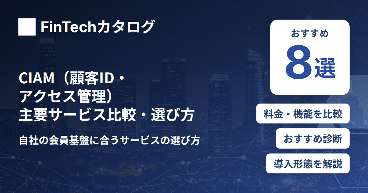 CIAM（顧客ID・アクセス管理） 主要サービス比較・選び方のサムネイル画像