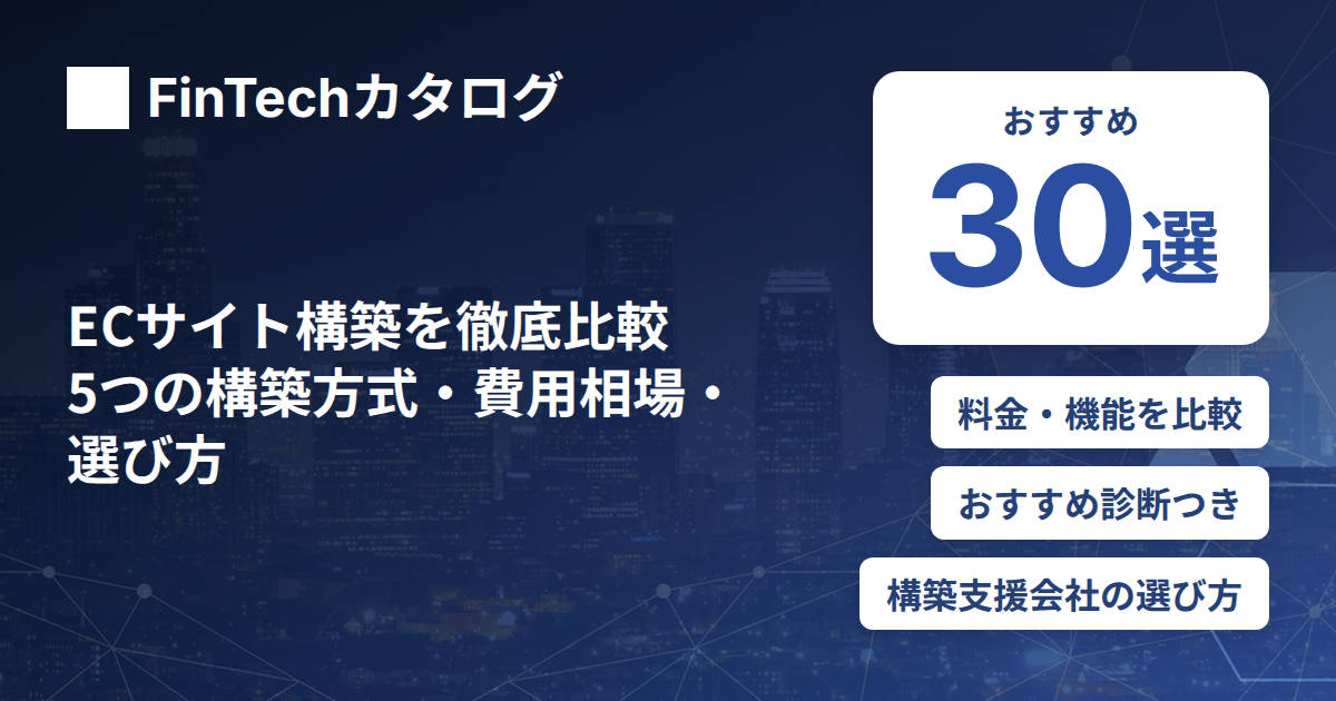 ECサイト構築を徹底比較｜5つの構築方式・費用相場・選び方とおすすめサービス