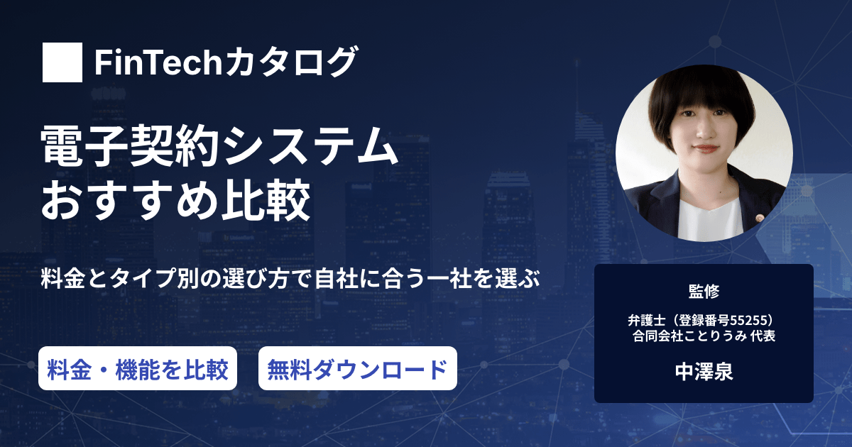 電子契約システムおすすめ比較｜料金とタイプ別の選び方で自社に合う一社を選ぶのサムネイル