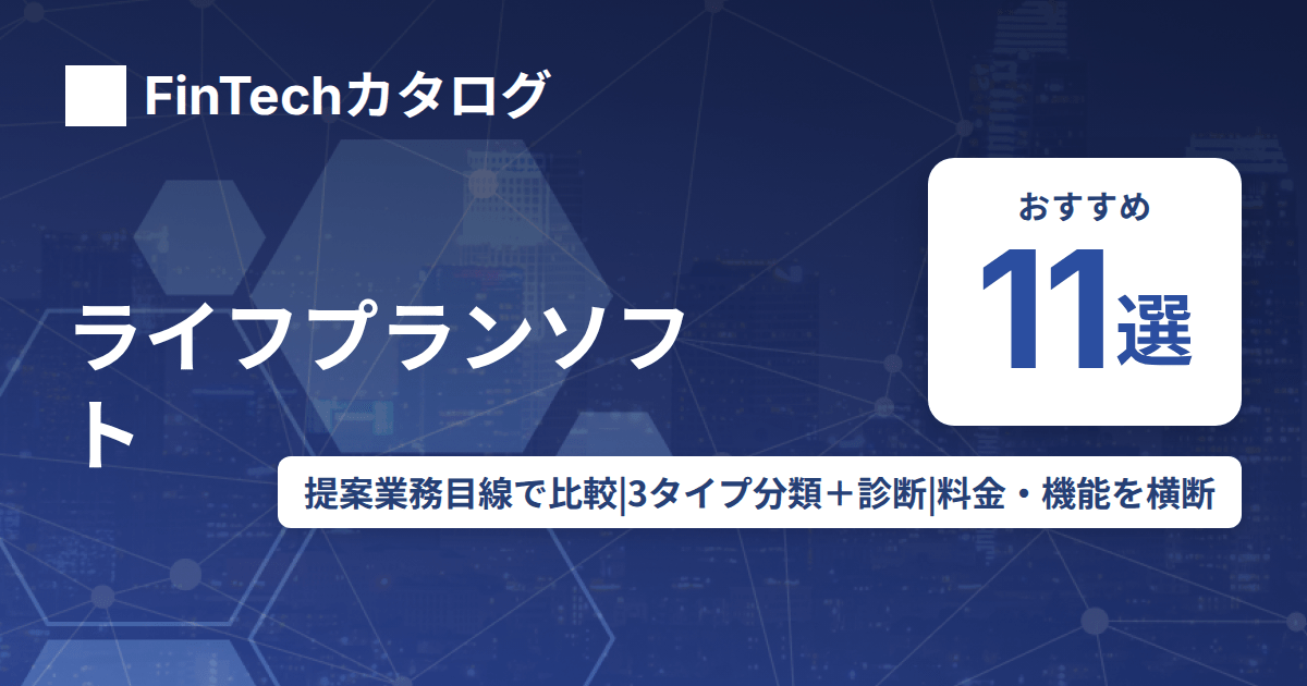 ライフプランソフトおすすめ11選｜保険募集人・FPの提案業務向けの選び方・料金を比較