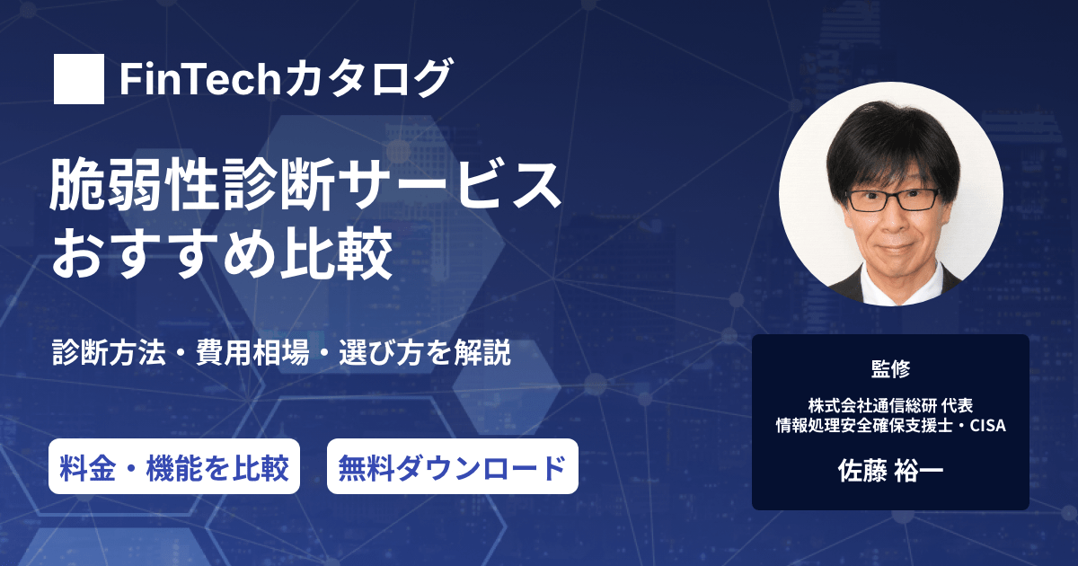 脆弱性診断サービスおすすめ比較｜診断方法・費用相場・選び方を解説【無料ツールあり】のサムネイル
