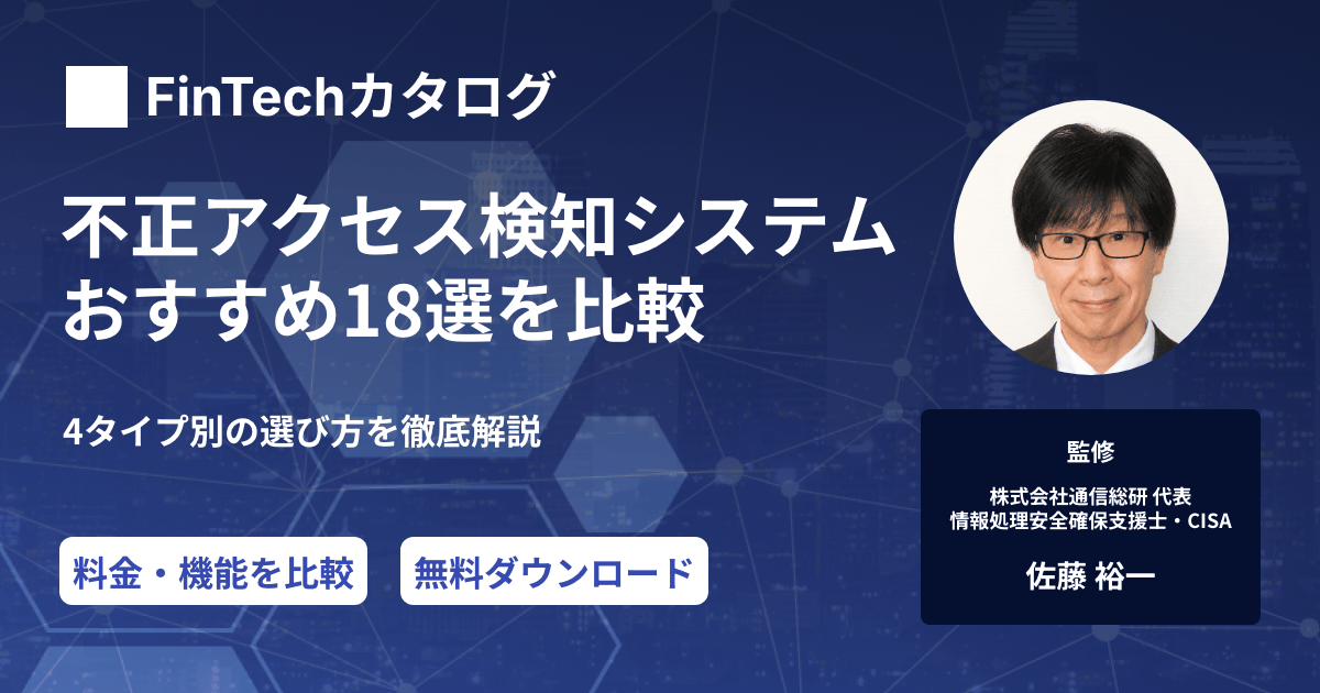 不正アクセス検知システムおすすめ18選｜4タイプ別の選び方を徹底比較