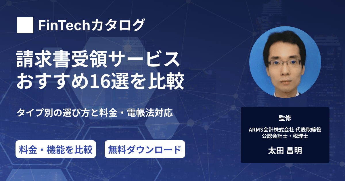 請求書受領サービスおすすめ16選を徹底比較｜タイプ別の選び方と料金・電帳法/インボイス対応を解説のサムネイル
