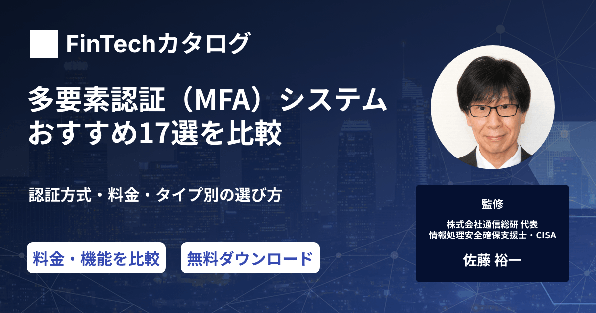 多要素認証（MFA）システムおすすめ17選を徹底比較｜認証方式・料金・タイプ別の選び方のサムネイル