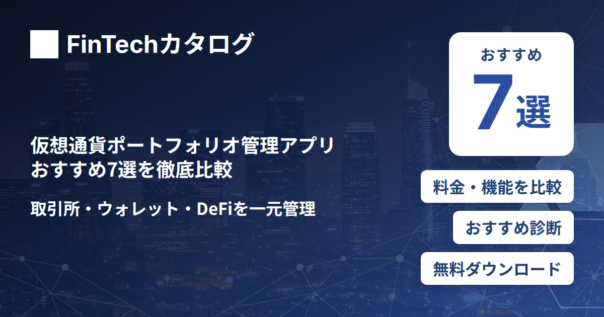 仮想通貨ポートフォリオ管理アプリおすすめ7選を徹底比較｜取引所・ウォレット・DeFiを一元管理のサムネイル