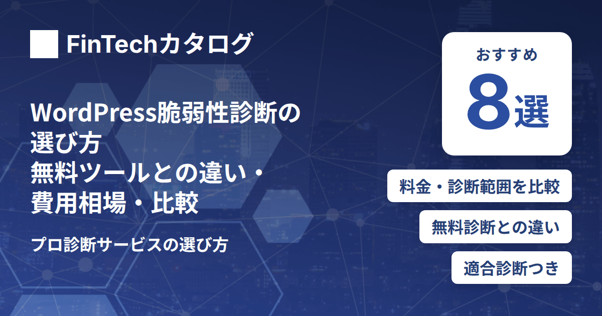 WordPress脆弱性診断の選び方｜無料ツールとの違い・費用相場・プロ診断サービス比較