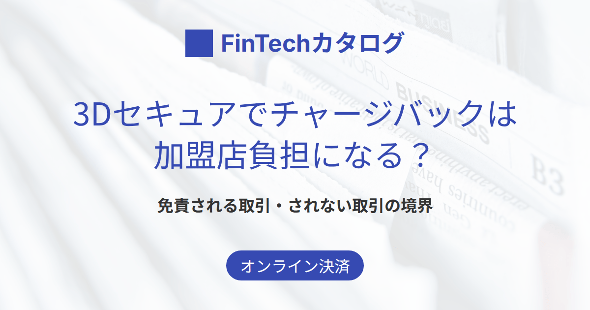 3Dセキュアでチャージバックは加盟店負担になる？免責される取引・されない取引の境界