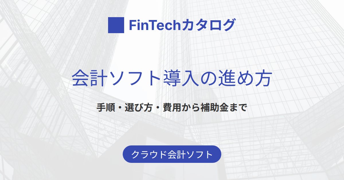 会計ソフト導入の進め方｜手順・選び方・費用から補助金・法対応まで