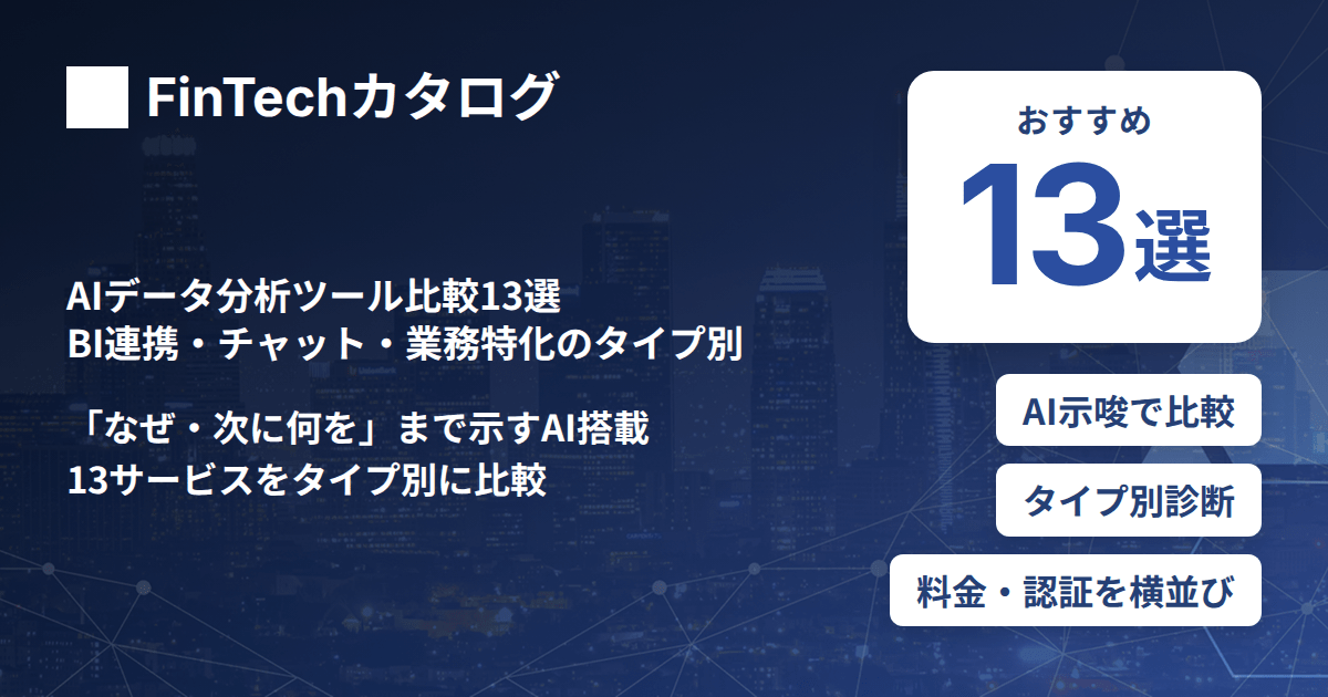 AIデータ分析ツール比較13選｜BI連携・チャット・業務特化のタイプ別に選び方を解説