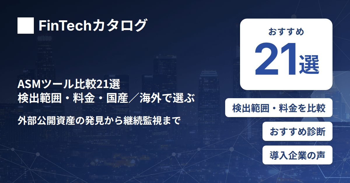ASMツール比較21選｜検出範囲・料金・国産／海外と運用のしやすさで選ぶ
