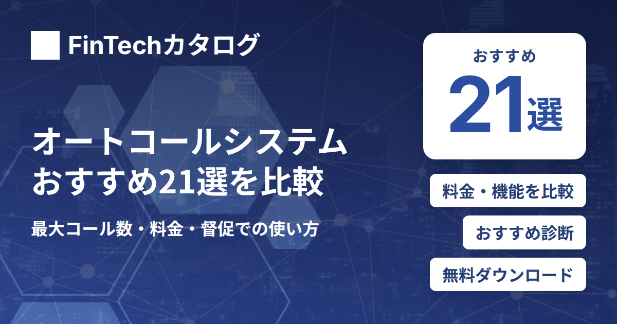 オートコールシステムおすすめ21選を比較｜最大コール数・料金・督促での使い方を解説
