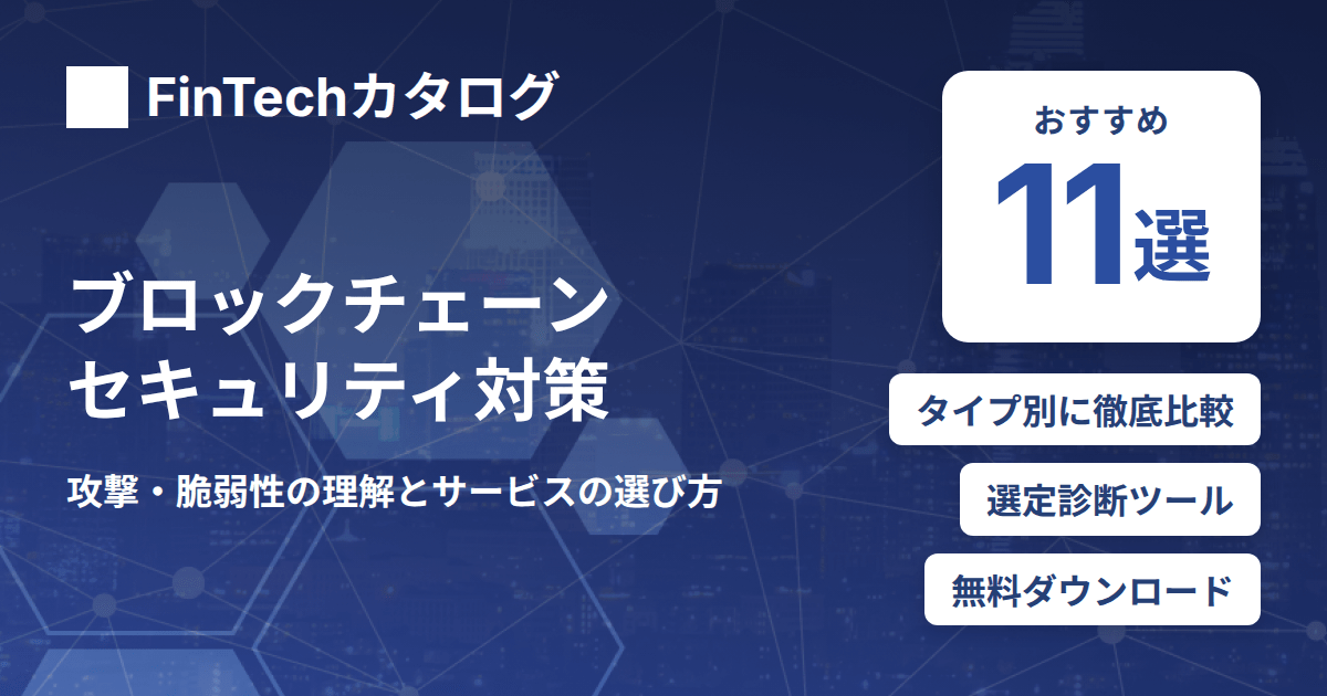 ブロックチェーンセキュリティとは？主な攻撃・脆弱性と対策サービスの選び方を解説
