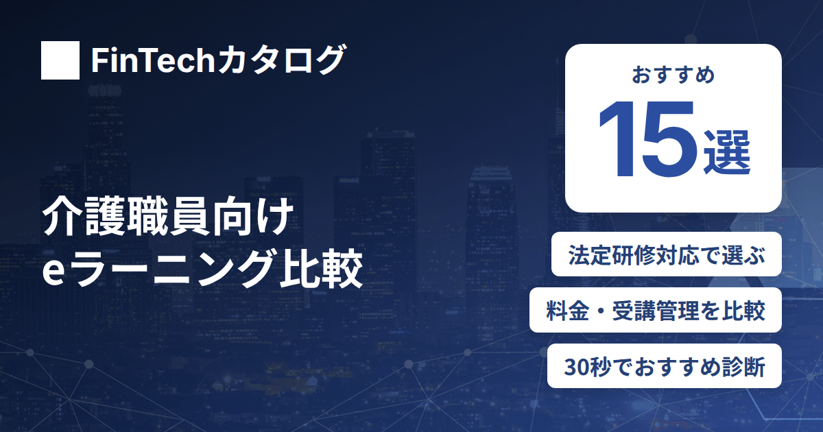 介護職員向けeラーニング比較15選｜法定研修対応・料金・受講管理で選ぶ