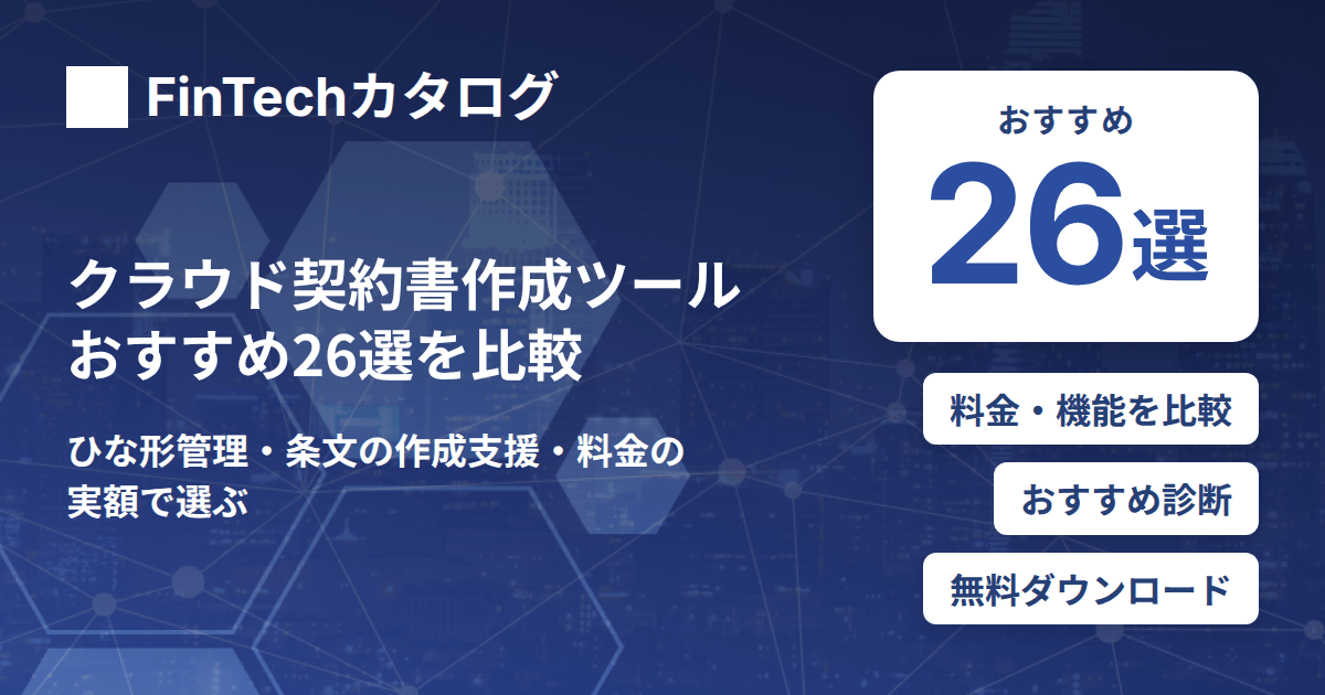 クラウド契約書作成ツールおすすめ26選を比較｜ひな形管理・条文の作成支援・料金の実額で選ぶ
