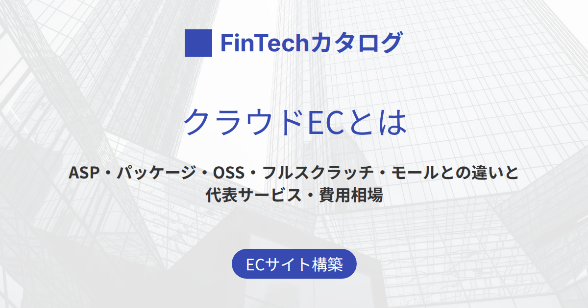 クラウドECとは？ASP・ECパッケージ・OSS・フルスクラッチ・モールとの違いと代表サービス・費用相場