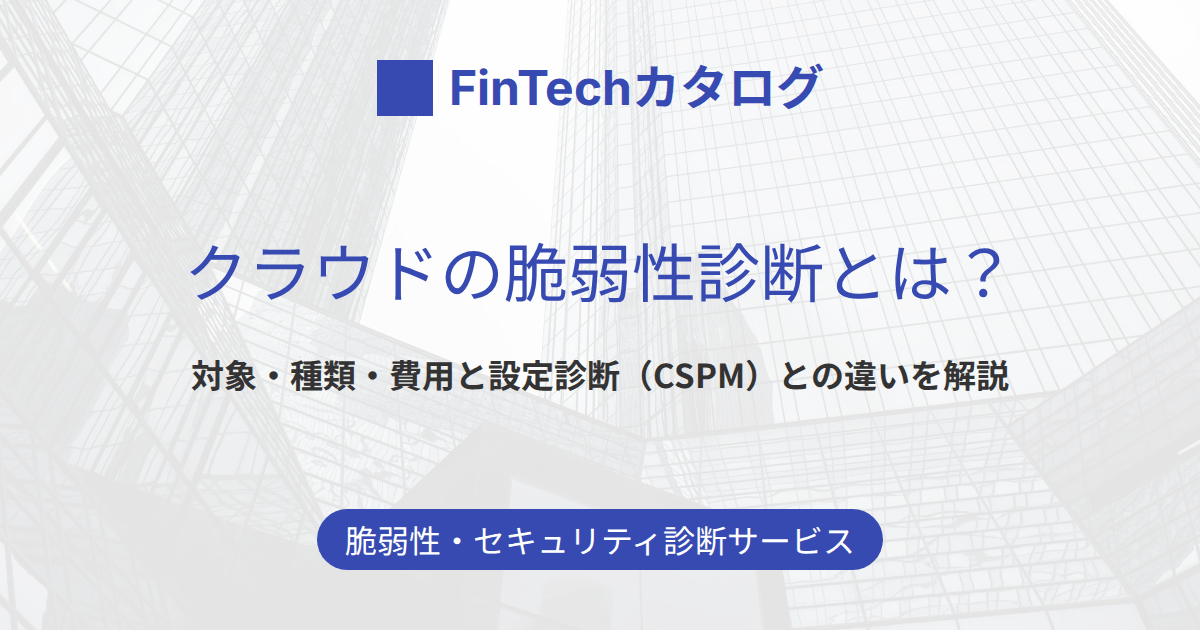 クラウドの脆弱性診断とは？対象・種類・費用と設定診断（CSPM）との違いを解説