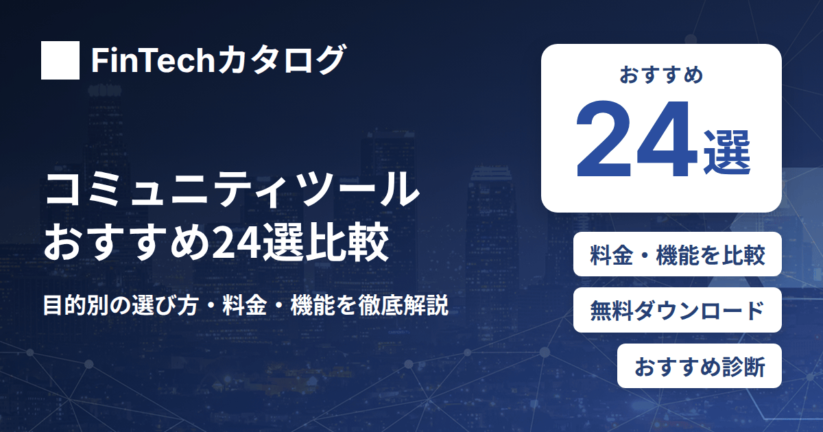 コミュニティツールおすすめ24選比較｜目的別の選び方・料金・機能を徹底解説