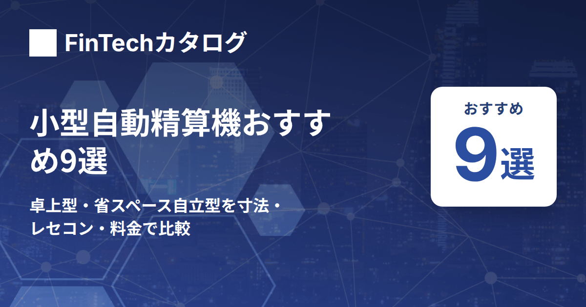 【卓上型・省スペース自立型】小型自動精算機おすすめ9選｜クリニック向けにサイズ・レセコン連携・料金を比較