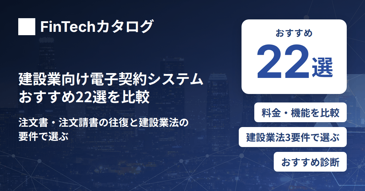 建設業向け電子契約システムおすすめ22選を比較｜注文書・注文請書の往復と建設業法の要件で選ぶ