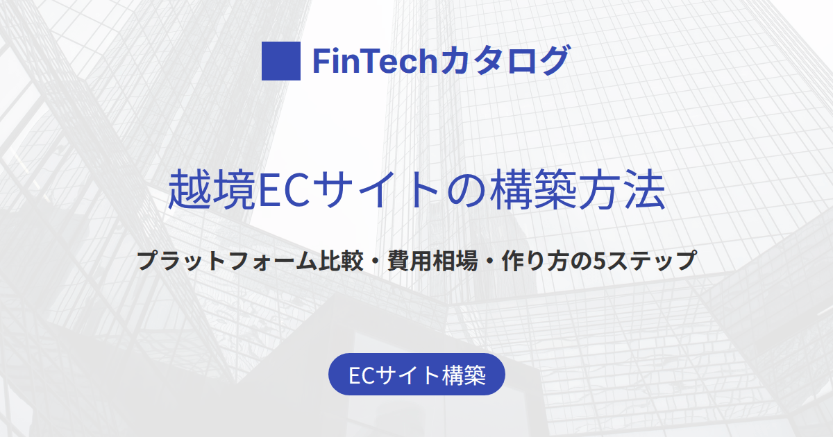 越境ECサイトの構築方法｜プラットフォーム比較・費用相場・作り方の5ステップ