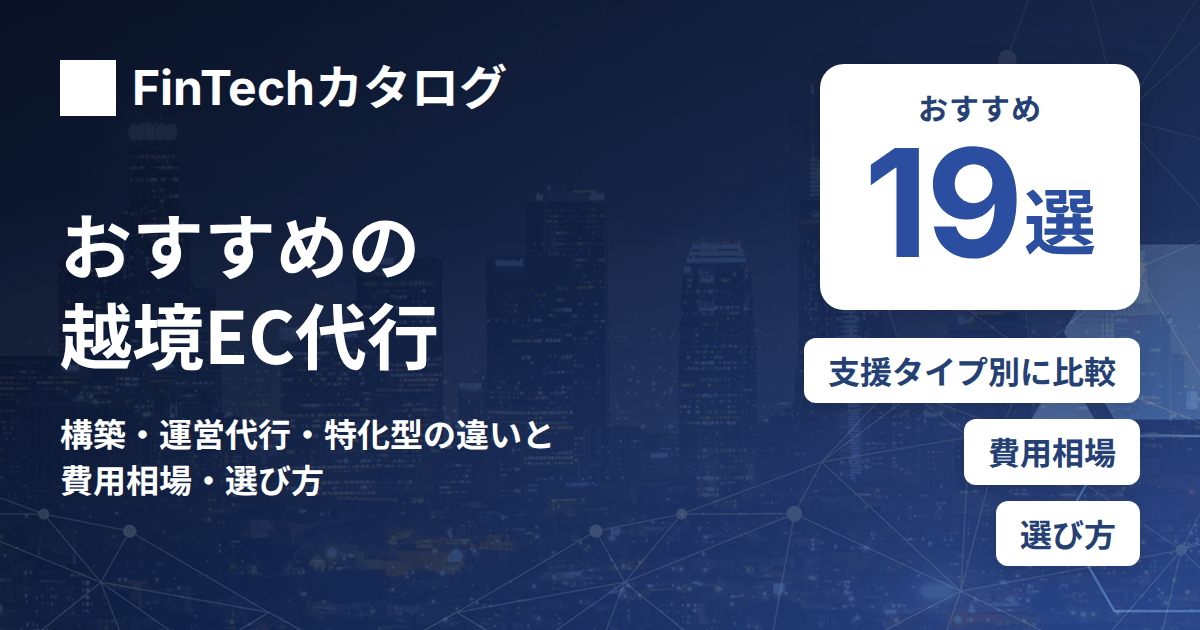 越境EC代行おすすめ19選｜構築・運営代行・特化型の違いと費用相場・選び方