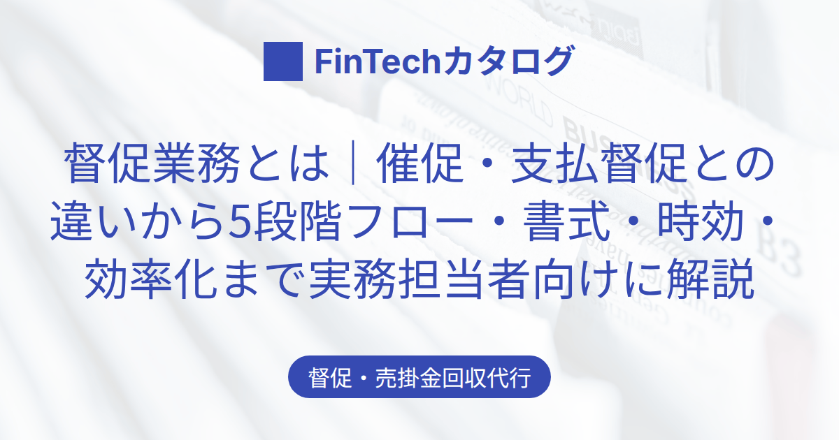 督促業務とは｜催促・支払督促との違いから5段階フロー・書式・時効・効率化まで実務担当者向けに解説