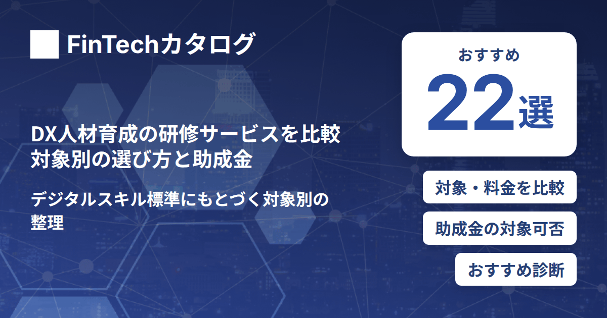DX人材育成の研修サービスを比較｜対象別の選び方と助成金の使い方