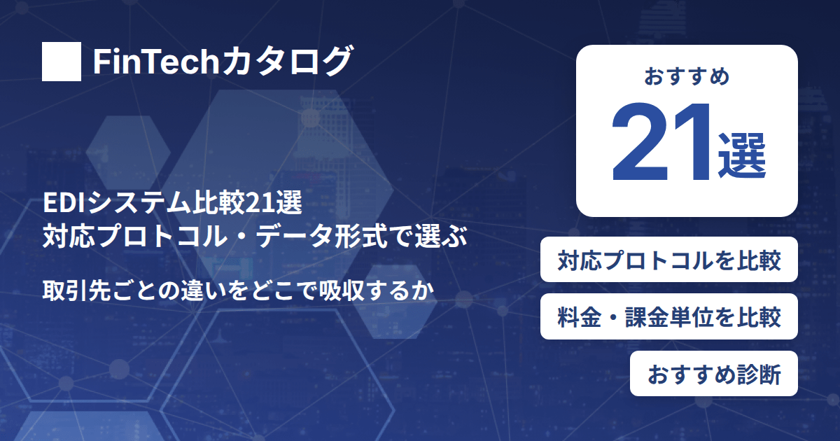 EDIシステム比較21選｜対応プロトコル・データ形式と取引先ごとの違いを吸収する選び方
