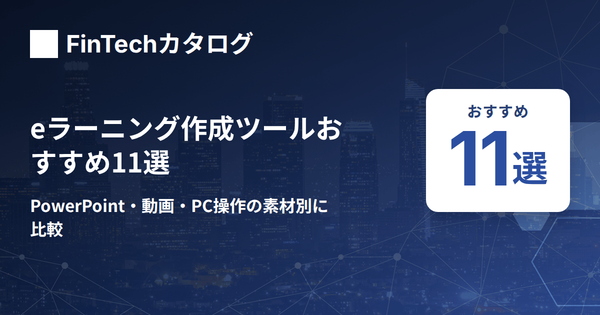 eラーニング作成ツールおすすめ11選｜PowerPoint・動画・PC操作の素材別に比較